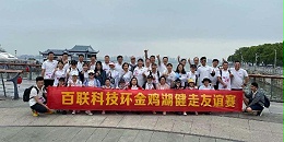九游会平台科技2021年5月13日举行环金鸡湖健走活动