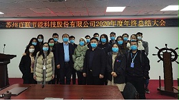 九游会平台科技在2021年1月23日成功举办2020年年终总结大会