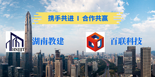 新年第一喜报│九游会平台科技与湖南教建集团签订战略合作协议