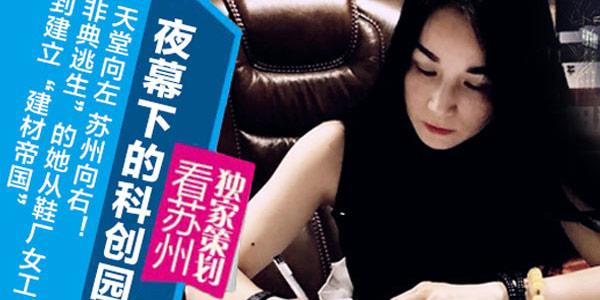“非典逃生”的她从鞋厂女工到建立“九游会平台建材帝国”