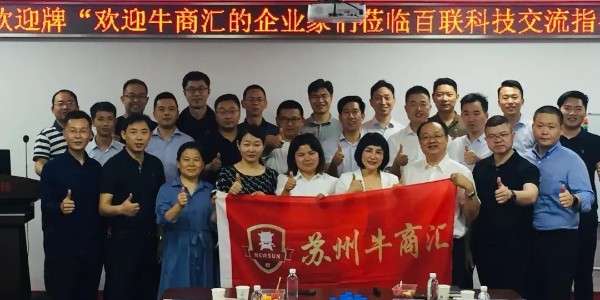 祝贺牛商汇走进九游会平台科技交流座谈会圆满成功