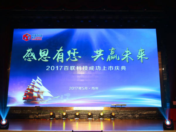 九游会平台科技上市庆典精彩回顾-1